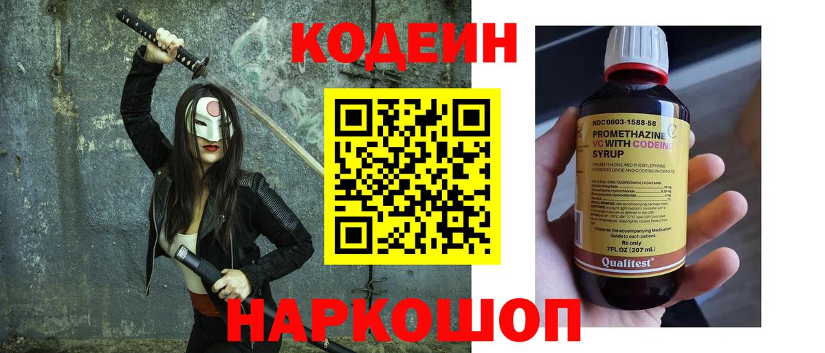 Кодеин Purple Drank  Вход с VPN  Краснокаменск  Codein Purple Drank 